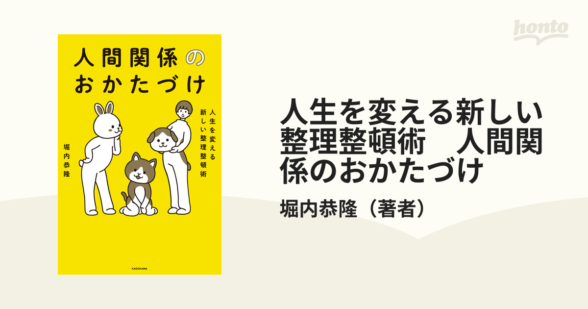 人生を変える新しい整理整頓術 人間関係のおかたづけ - honto電子書籍