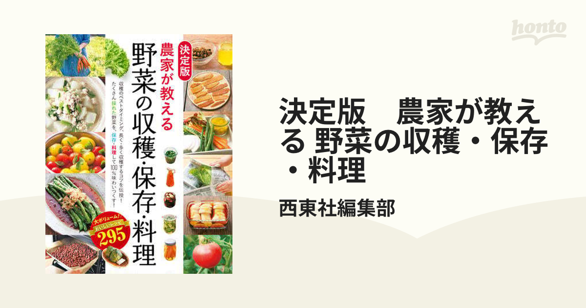 決定版 農家が教える 野菜の収穫・保存・料理 - honto電子書籍ストア