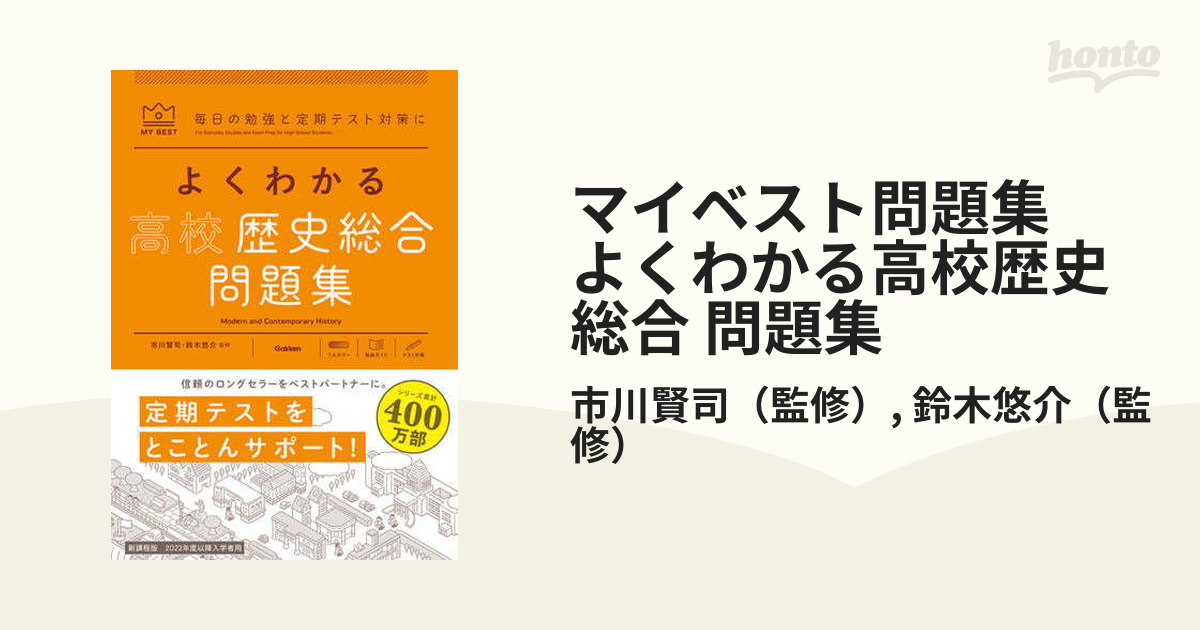 マイベスト問題集 よくわかる高校歴史総合 問題集 - honto電子書籍ストア