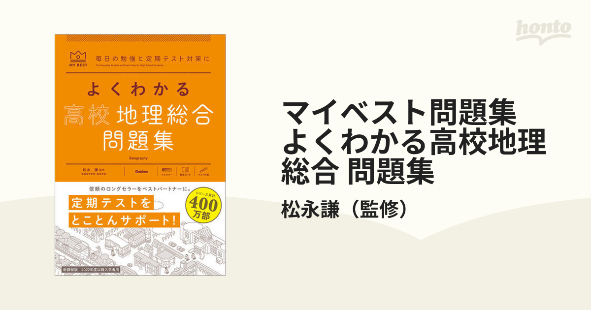 マイベスト問題集 よくわかる高校地理総合 問題集 - honto電子書籍ストア