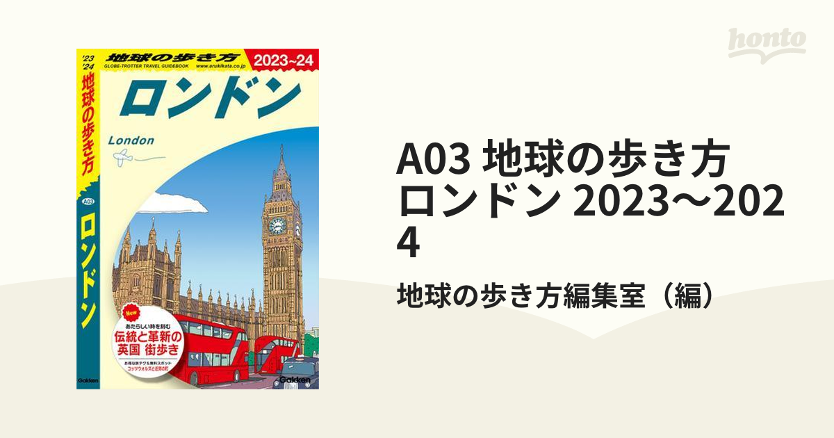 A03 地球の歩き方 ロンドン 2023～2024 - honto電子書籍ストア