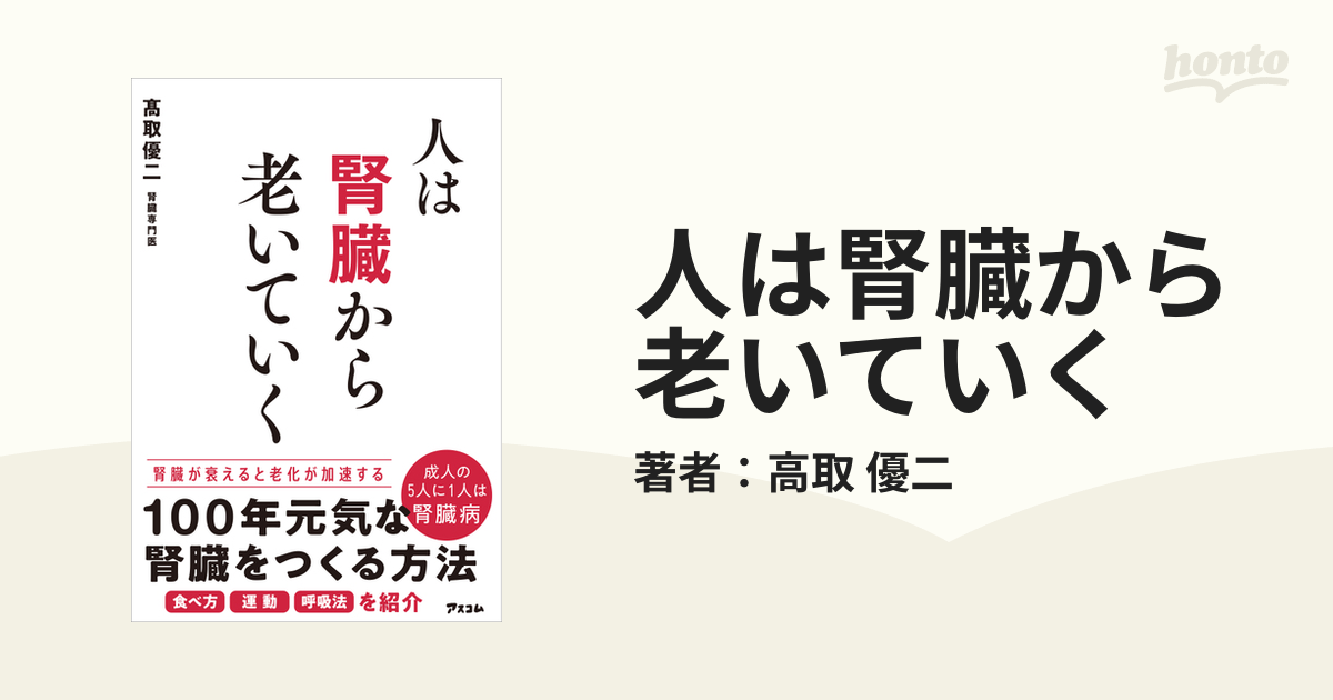 人は腎臓から老いていく - honto電子書籍ストア