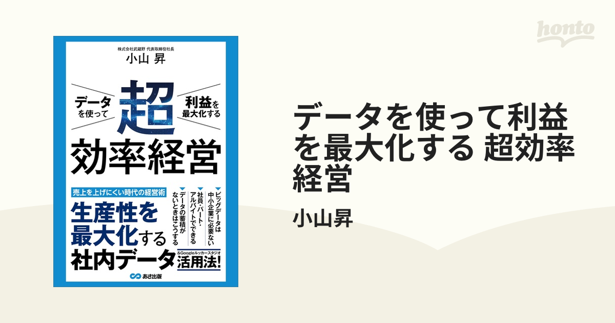 データを使って利益を最大化する 超効率経営 - honto電子書籍ストア