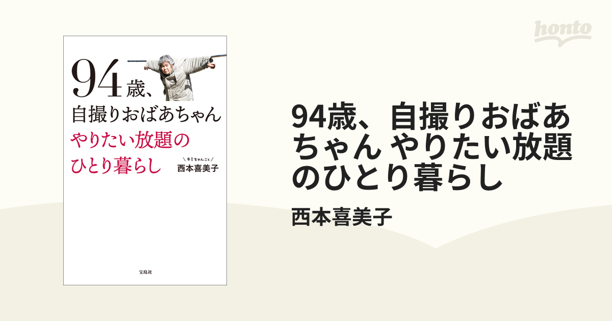 94歳、自撮りおばあちゃん やりたい放題のひとり暮らし - honto電子