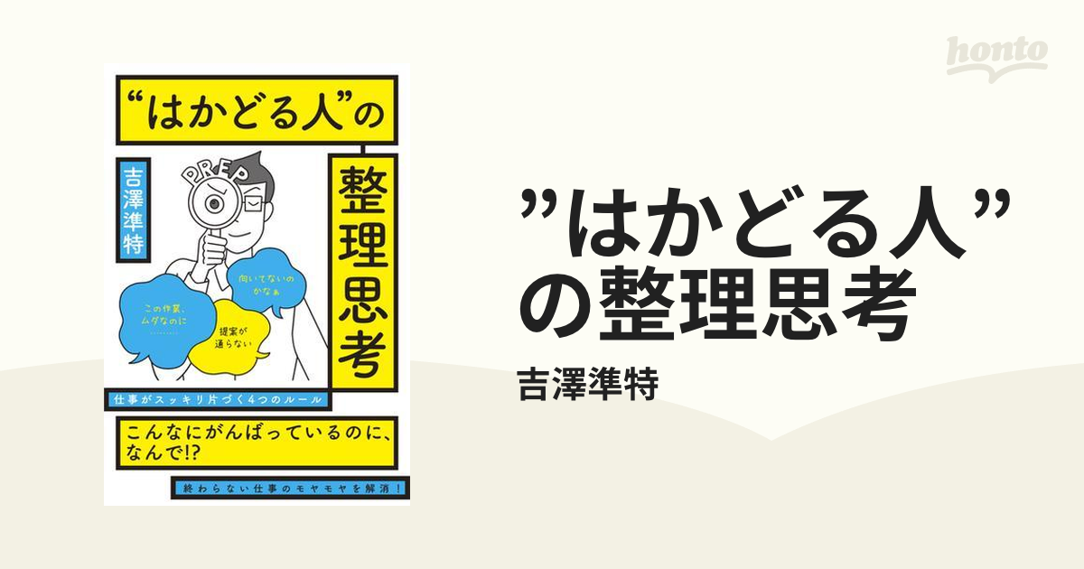 はかどる人”の整理思考 - honto電子書籍ストア