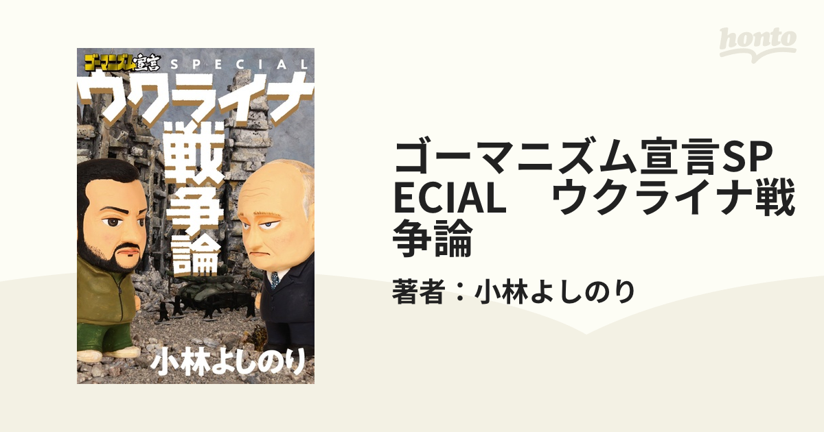 ゴーマニズム宣言SPECIAL ウクライナ戦争論（漫画） - 無料・試し読み