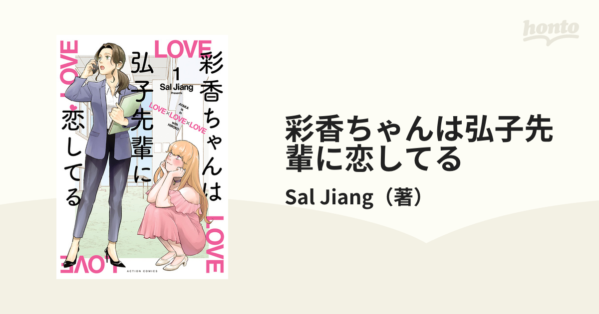 彩香ちゃんは弘子先輩に恋してる 直筆サイン入 クリルプレート Sal Jiang 彩香ちゃんは弘子先輩に恋してる 2nd Stage」 ドラマ＆原作