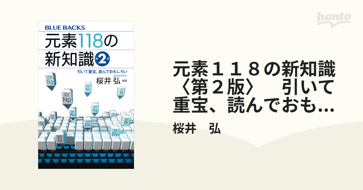 元素１１８の新知識〈第２版〉 引いて重宝、読んでおもしろい - honto