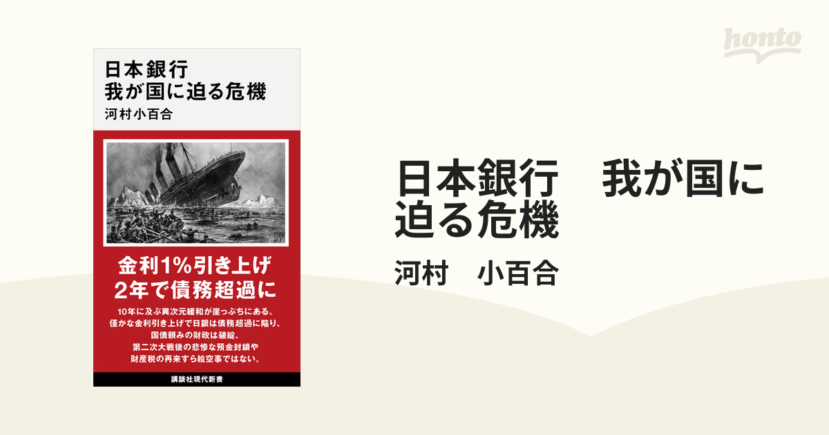 日本銀行 我が国に迫る危機 - honto電子書籍ストア