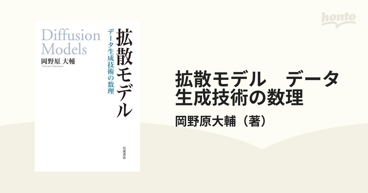 拡散モデル データ生成技術の数理 - honto電子書籍ストア