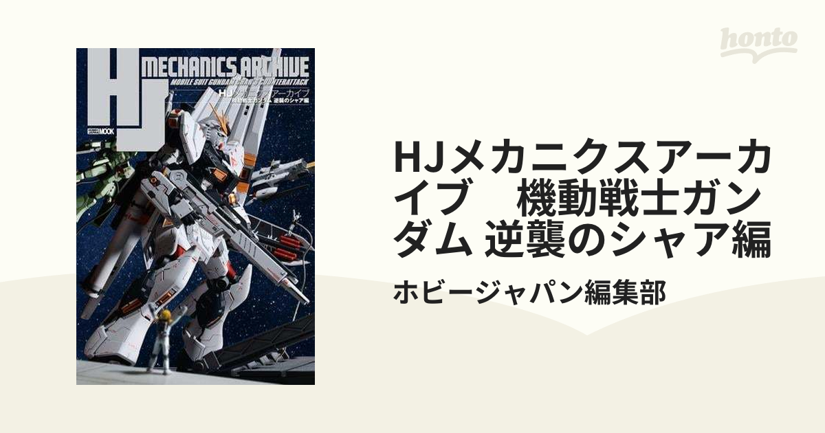 HJメカニクスアーカイブ 機動戦士ガンダム 逆襲のシャア編 (HOBBY JAPAN MOOK) - 趣味、スポーツ、実用