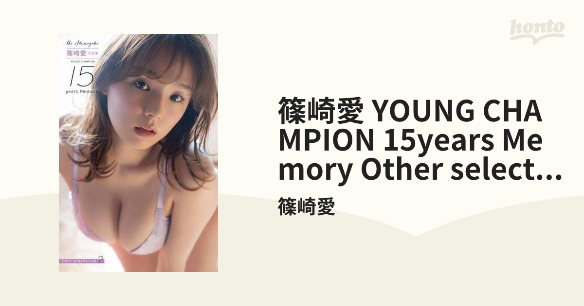 篠崎愛 YOUNG CHAMPION 15years Memory Other selection vol.2 - honto電子書籍ストア