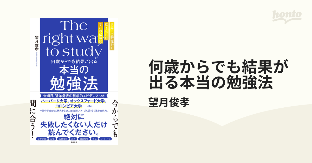 何歳からでも結果が出る本当の勉強法 - honto電子書籍ストア