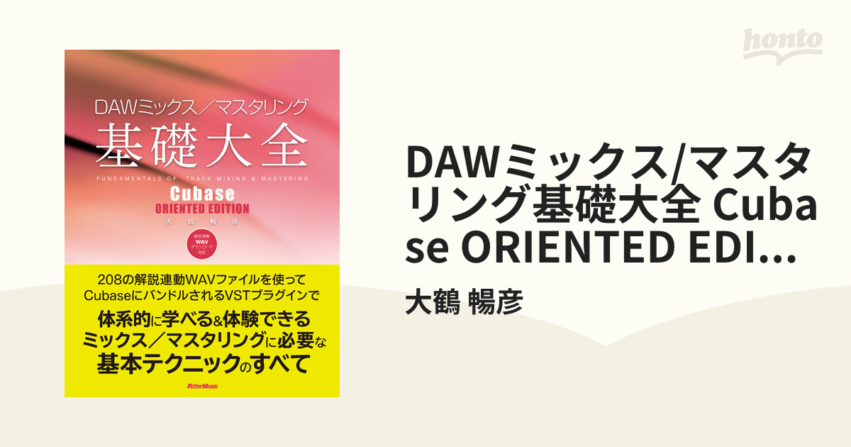 DAWミックス/マスタリング基礎大全 Cubase ORIENTED EDITION - honto