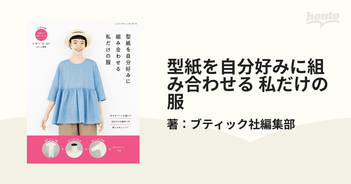 型紙を自分好みに組み合わせる 私だけの服 - honto電子書籍ストア