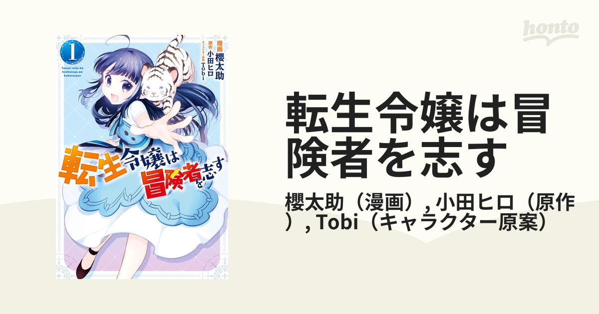 転生令嬢は冒険者を志す（漫画） - 無料・試し読みも！honto電子書籍ストア