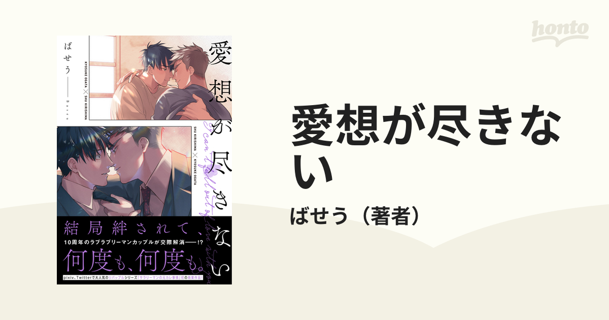 愛想が尽きない - honto電子書籍ストア