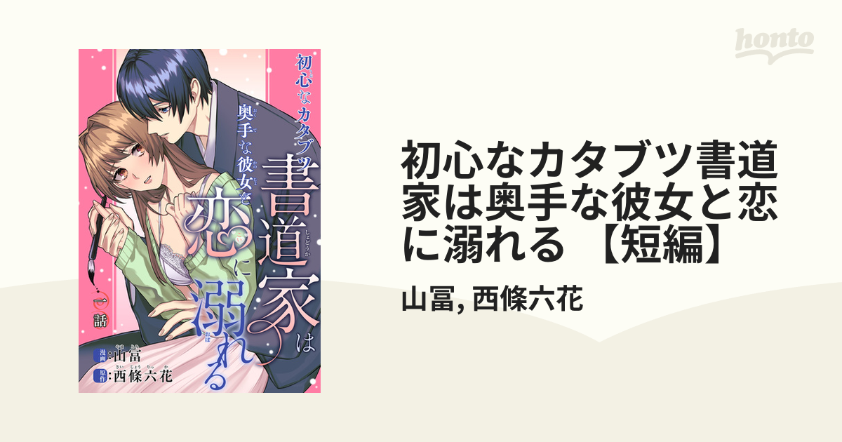 初心なカタブツ書道家は奥手な彼女と恋に溺れる 【短編】 - honto電子