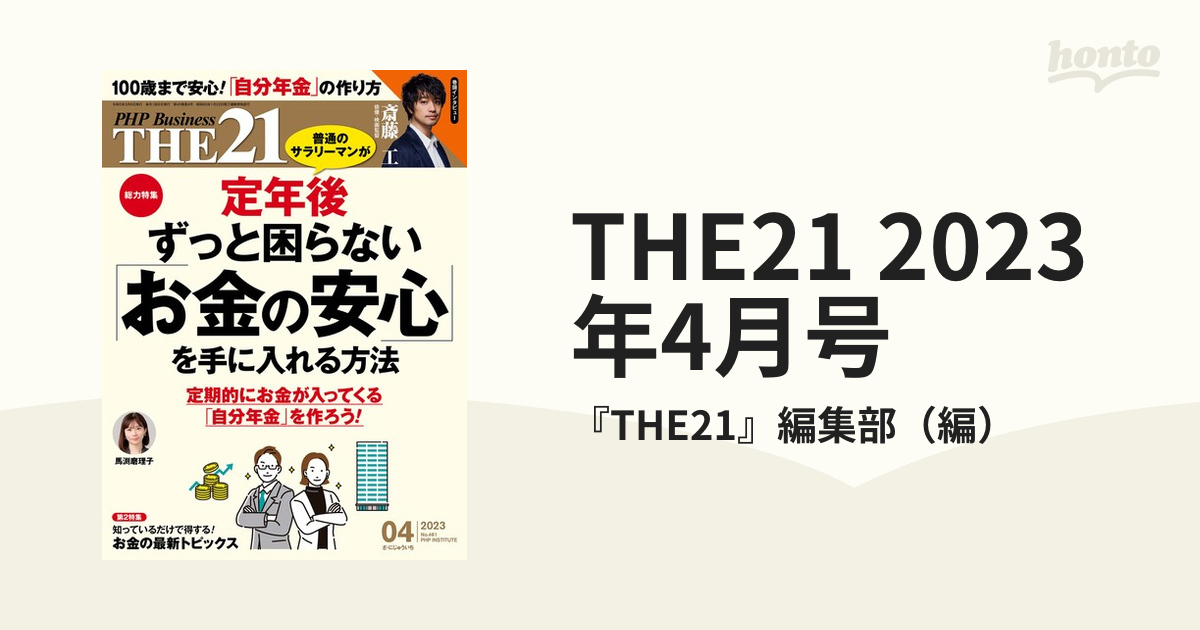 THE21 2023年4月号 - honto電子書籍ストア