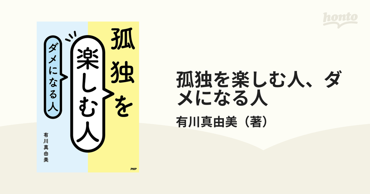 孤独を楽しむ人、ダメになる人 - honto電子書籍ストア - uniqueemployment.ca