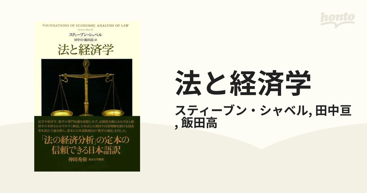 法と経済学／スティーブンシャベル【著】，田中亘，飯田高【訳 