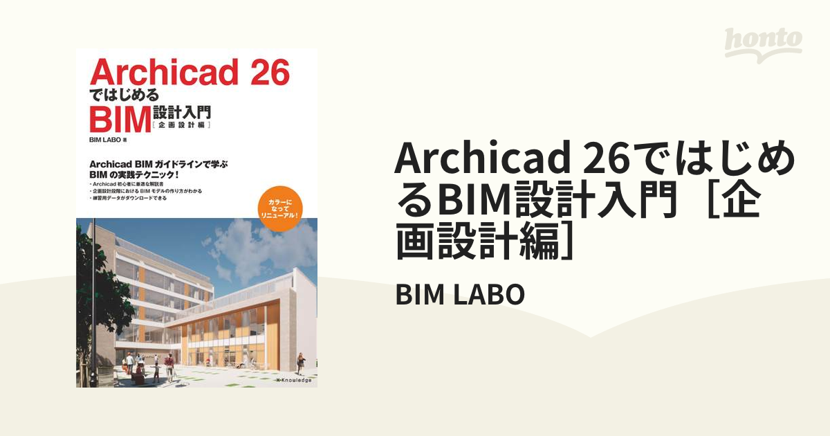 ARCHICAD 22ではじめるBIM設計入門 基本・実施設計編