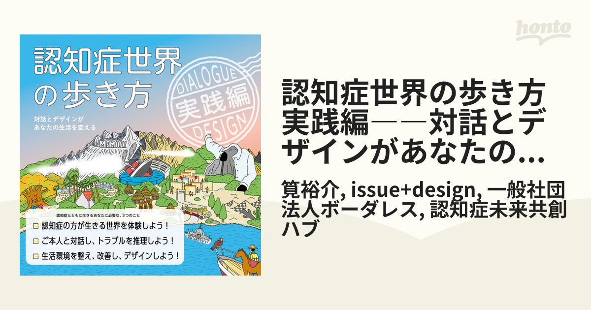 認知症世界の歩き方 実践編――対話とデザインがあなたの生活を変える