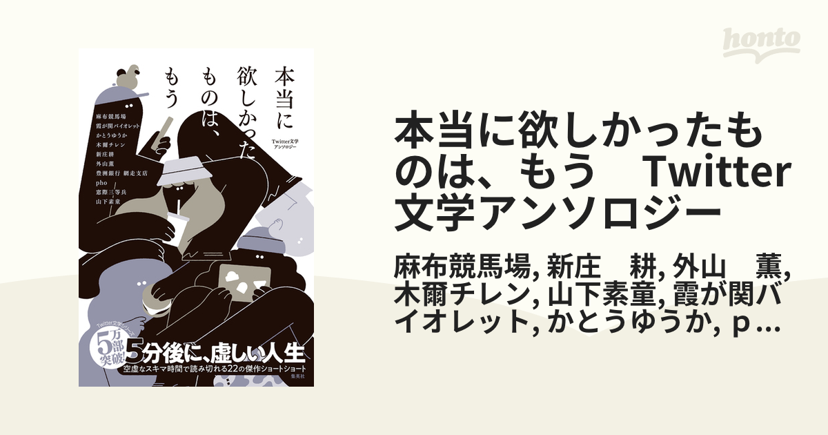 本当に欲しかったものは、もう Twitter文学アンソロジー - honto電子