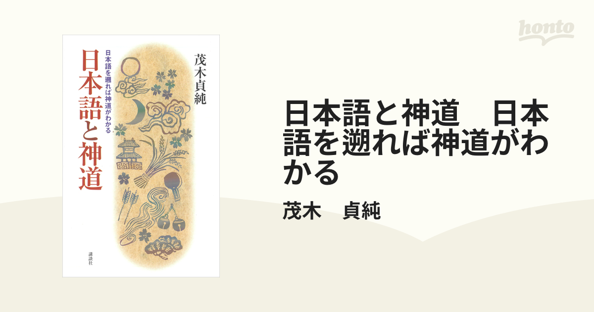 日本語と神道 日本語を遡れば神道がわかる - honto電子書籍ストア