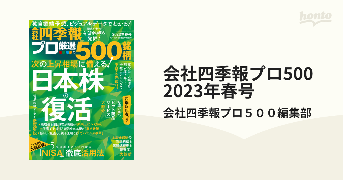 会社四季報プロ500 2023年春号 - honto電子書籍ストア