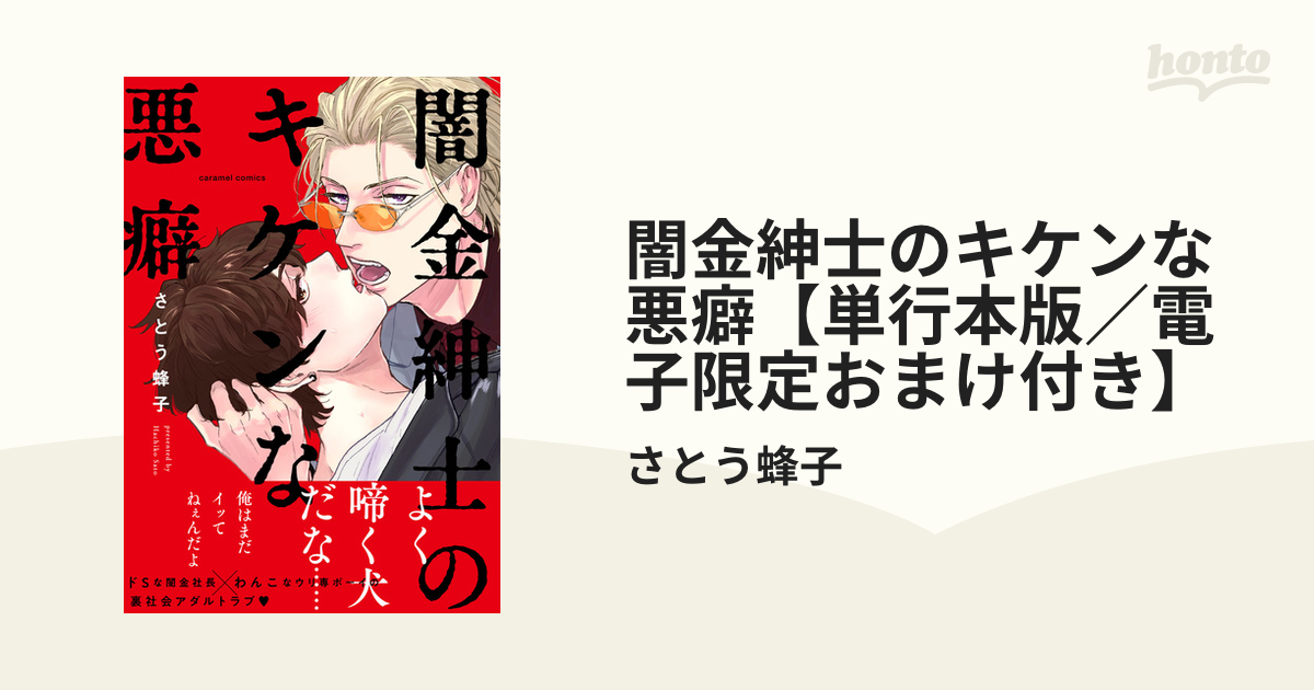 闇金紳士のキケンな悪癖【単行本版／電子限定おまけ付き】 - honto電子