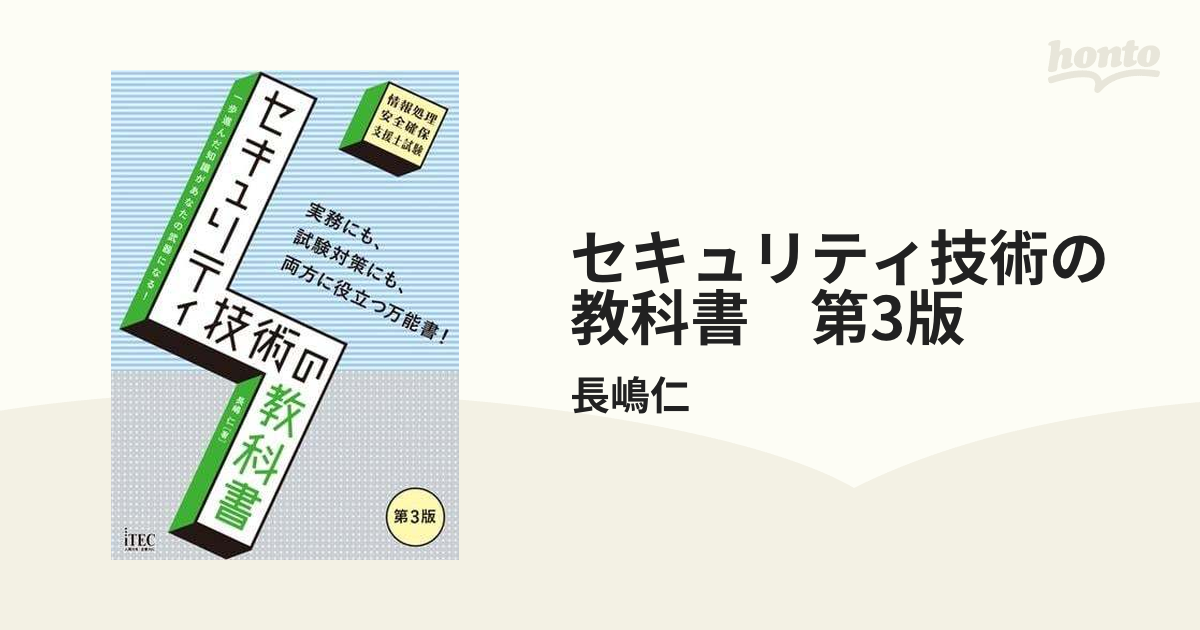 セキュリティ技術の教科書 第3版 - honto電子書籍ストア