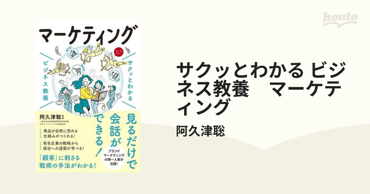 サクッとわかる ビジネス教養 マーケティング - honto電子書籍ストア