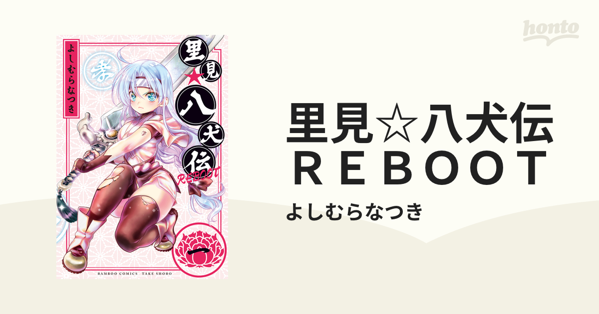 里見☆八犬伝ＲＥＢＯＯＴ（漫画） - 無料・試し読みも！honto電子書籍