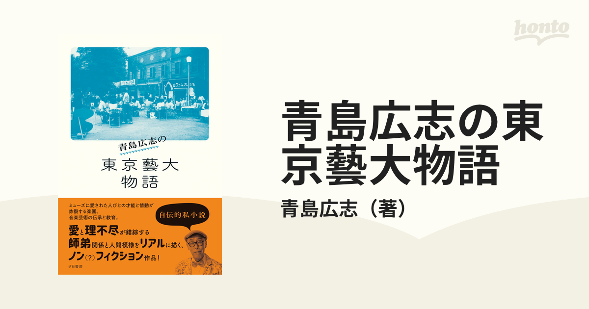 青島広志の東京藝大物語 - honto電子書籍ストア