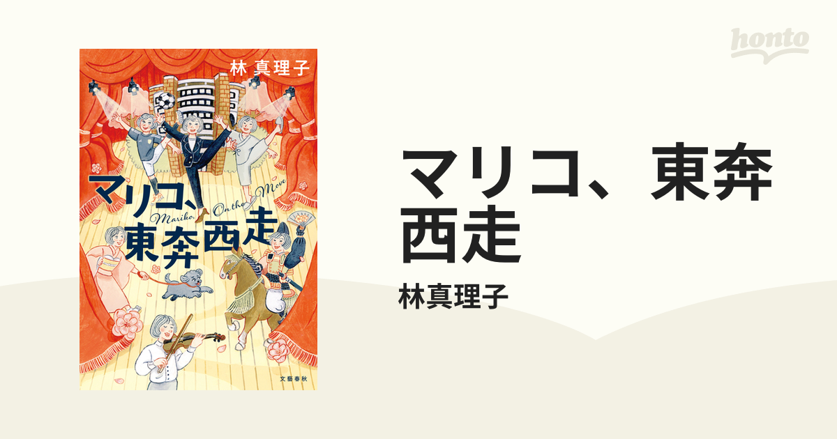 マリコ、東奔西走 - honto電子書籍ストア