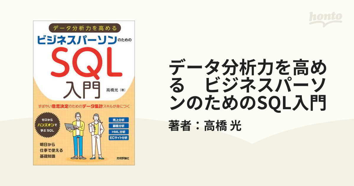 データ分析力を高める ビジネスパーソンのためのSQL入門 - honto電子