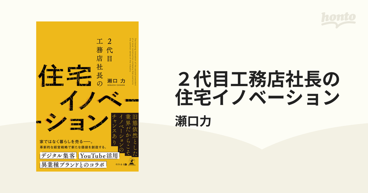 ２代目工務店社長の住宅イノベーション - honto電子書籍ストア