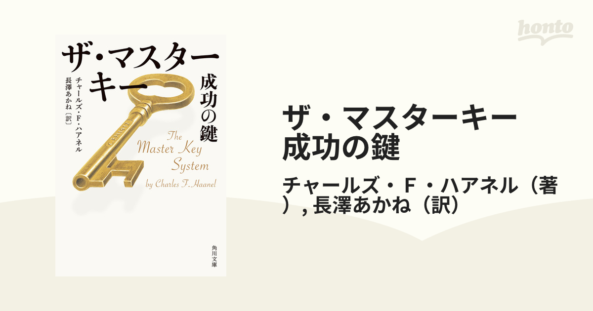 ザ・マスターキー 成功の鍵 - honto電子書籍ストア