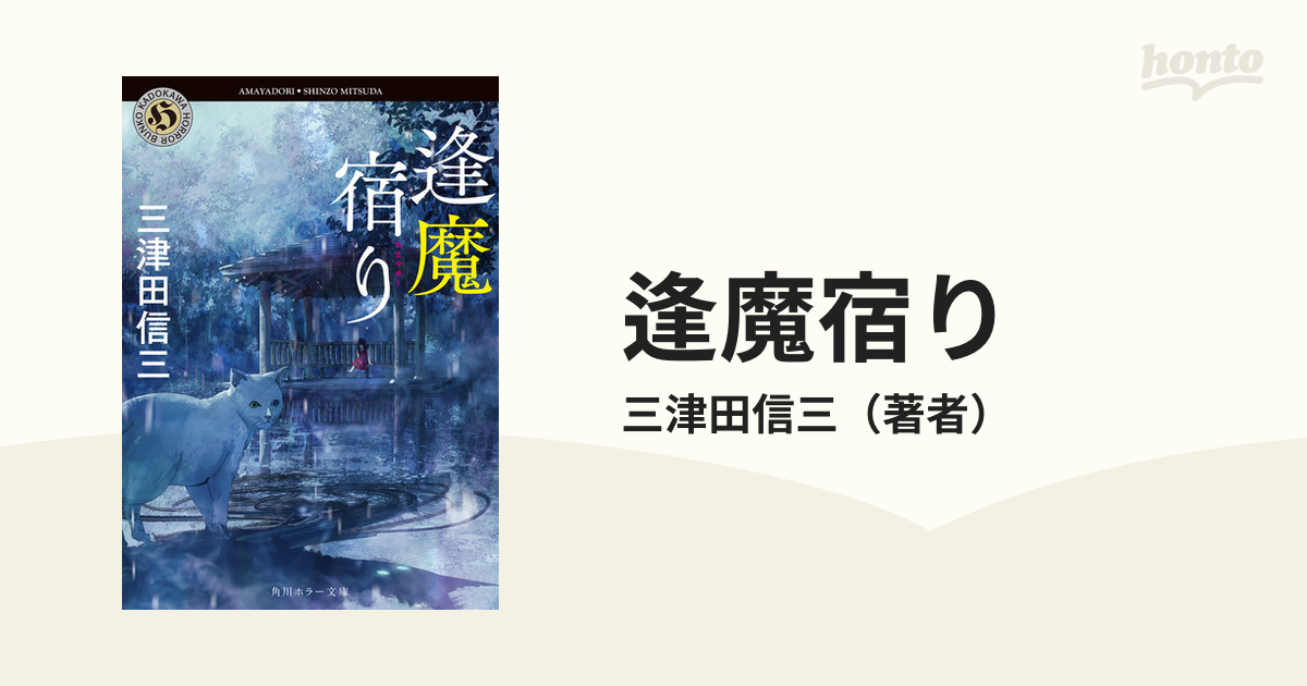 逢魔宿り - honto電子書籍ストア