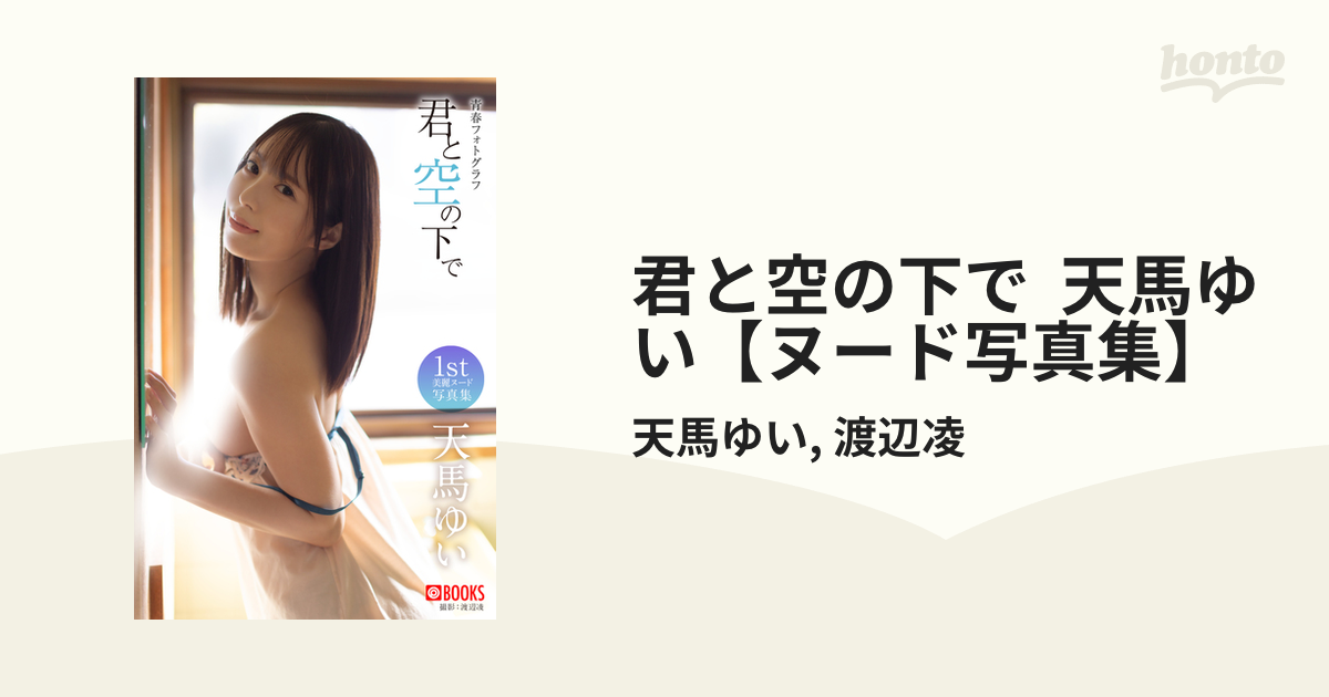 天馬ゆい　ヌード 