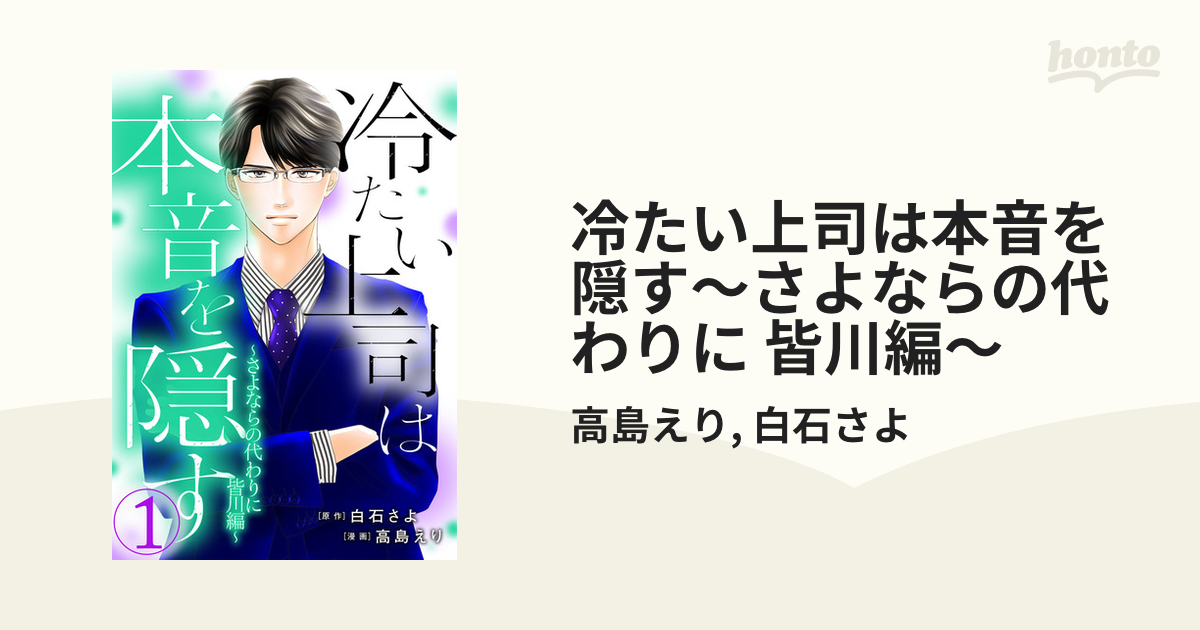 冷たい上司は本音を隠す～さよならの代わりに 皆川編～（漫画） - 無料・試し読みも！honto電子書籍ストア