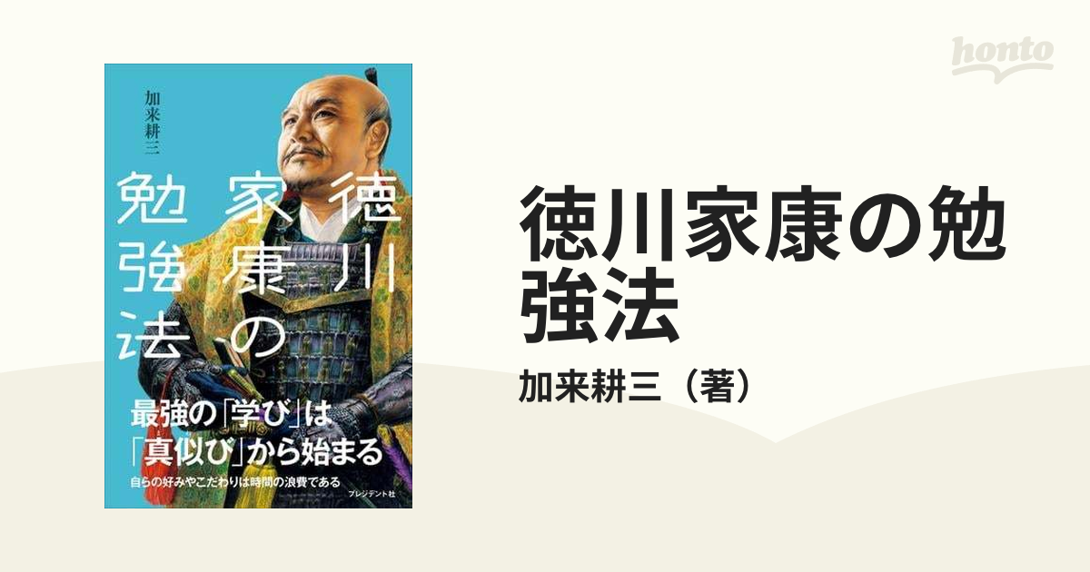 徳川家康の勉強法 - honto電子書籍ストア