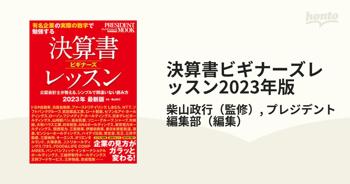 決算書ビギナーズレッスン 決算書ビギナーズレッスン2023年最新版 (プレジデントムック