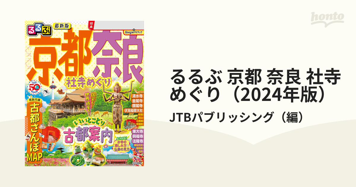 るるぶ 京都 奈良 社寺めぐり（2024年版） - honto電子書籍ストア