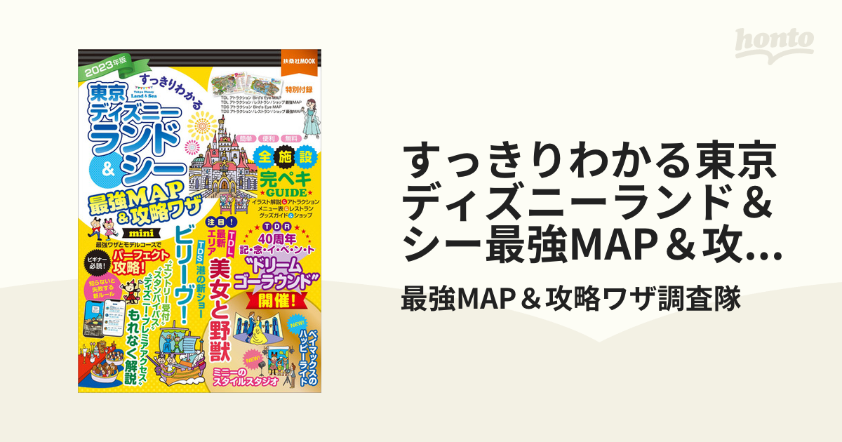 最大47%OFFクーポン すっきりわかる東京ディズニーランドシー最強MAP