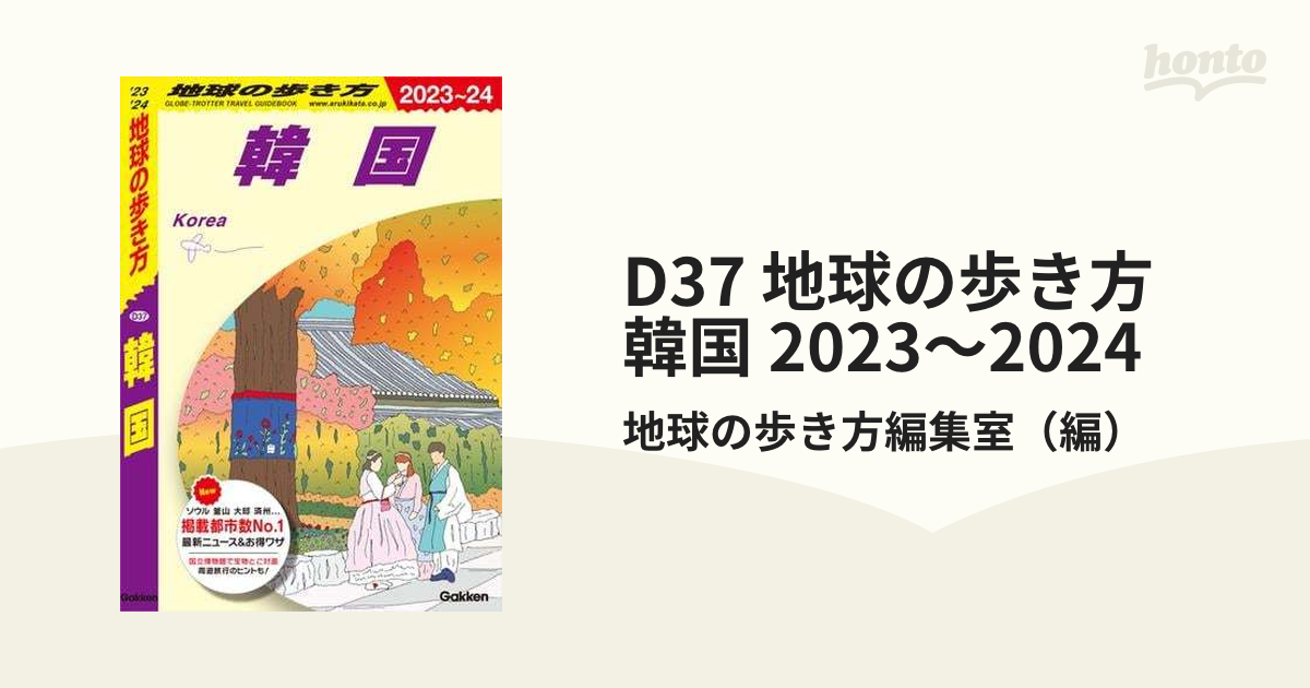 D37 地球の歩き方 韓国 2023～2024 - honto電子書籍ストア