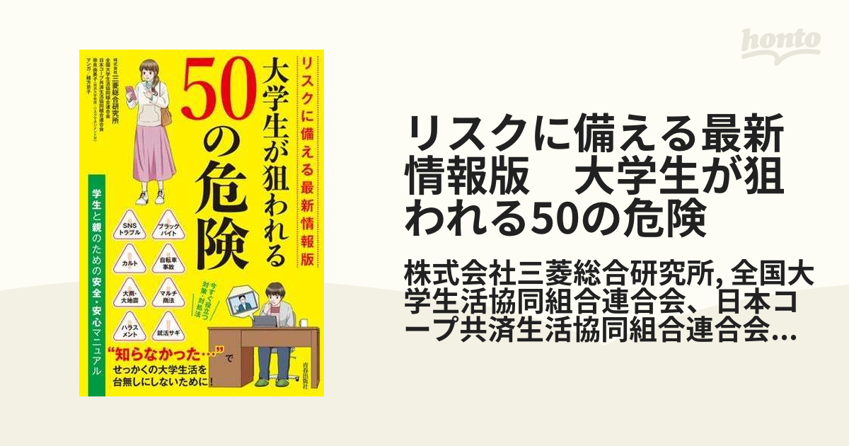 リスクに備える最新情報版 大学生が狙われる50の危険 - honto電子書籍