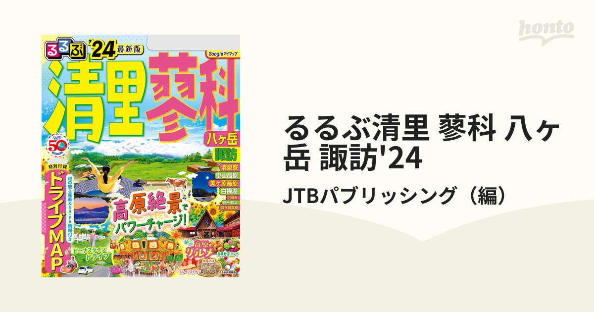 るるぶ清里 蓼科 八ヶ岳 諏訪'24 - honto電子書籍ストア