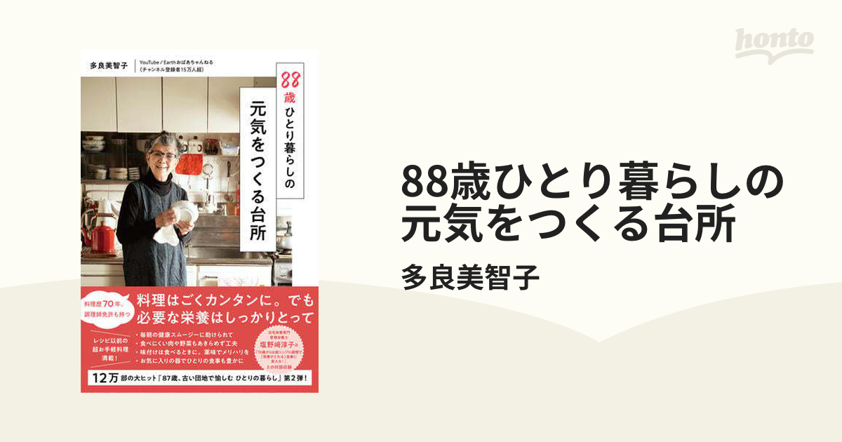 88歳ひとり暮らしの 元気をつくる台所 - honto電子書籍ストア